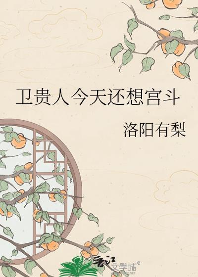 卫贵人今天还想宫斗百度