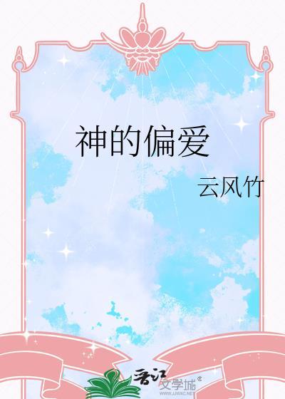 神的偏爱网名怎么取