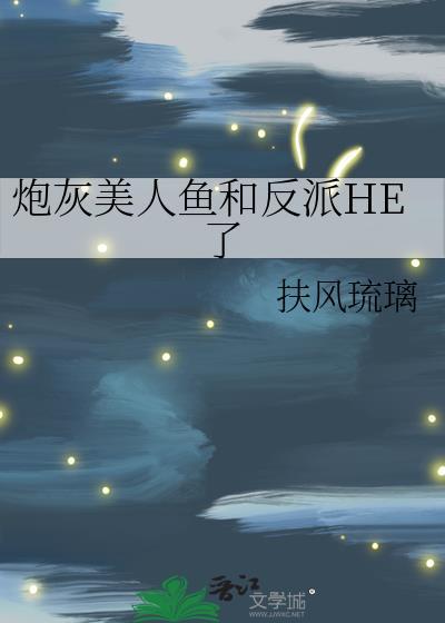 美人鱼穿成炮灰女配30