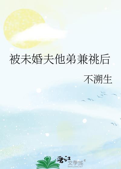 被未婚夫背叛闪婚