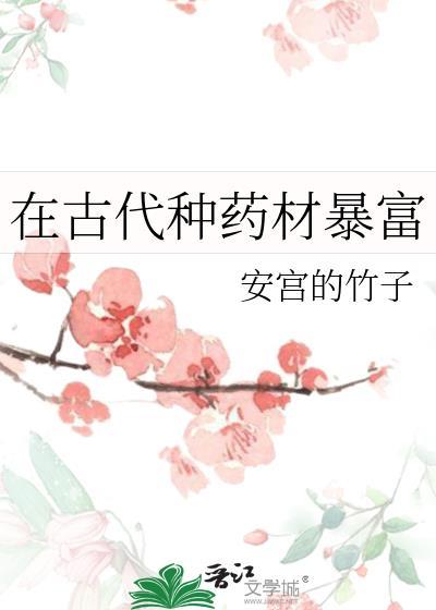 在古代种药材暴富 安宫的竹子