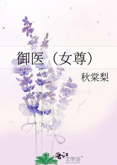 御医无删减版在线阅读最新章节更新