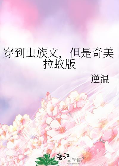 但是奇美拉蚁版逆温免费