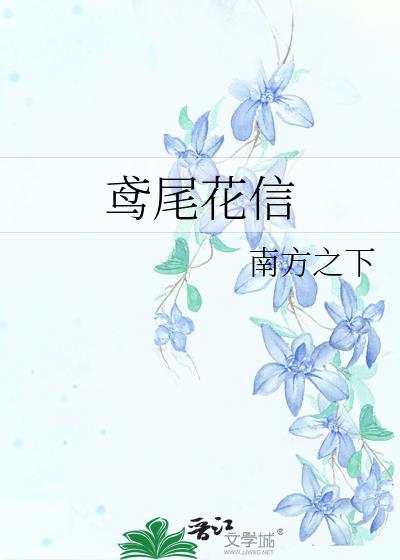 鸢尾花信by南方之下免费阅读