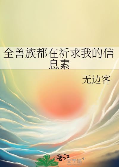 全兽族都在祈求我的信息素t