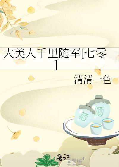 刘大美人千里送