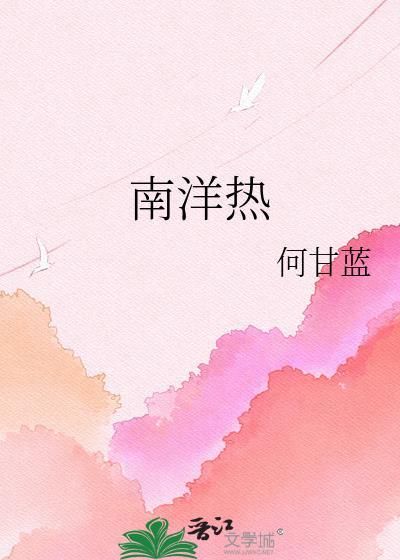南洋热战
