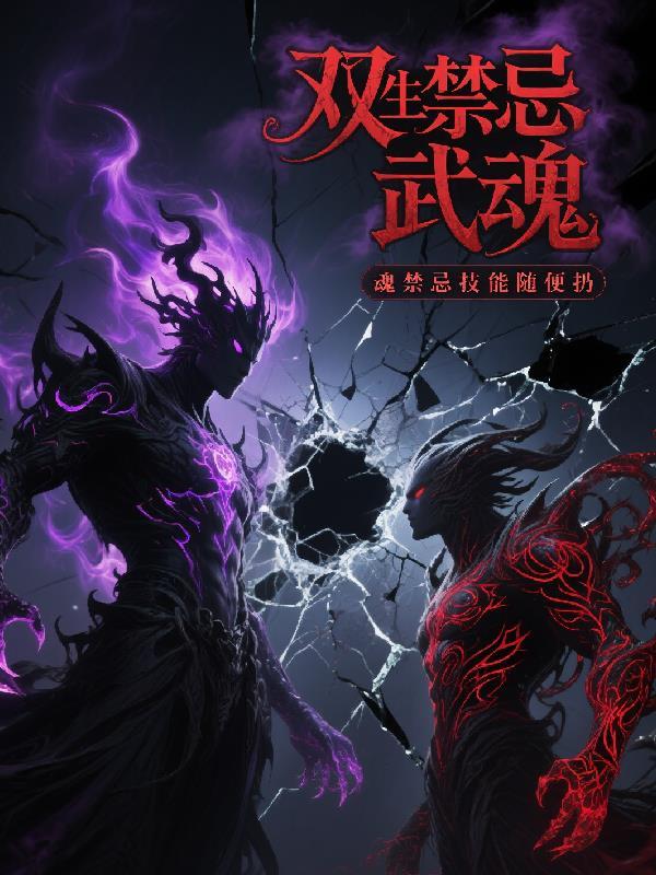 双生禁忌武魂洛凡尘女主有几个