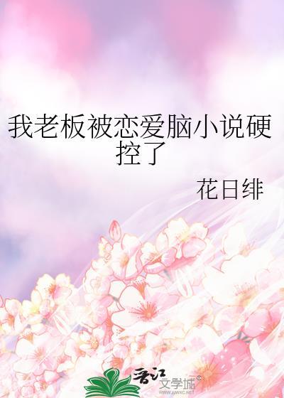 我被老板深深溺爱演员表