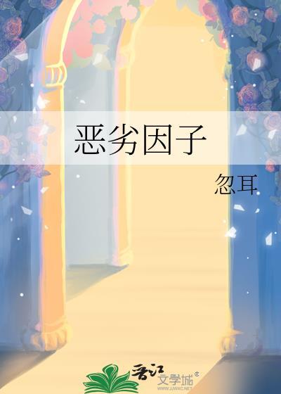 恶劣因子晓暴全文完结