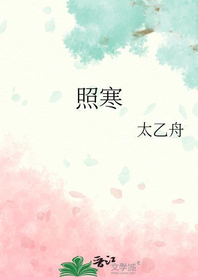 照寒by太乙舟