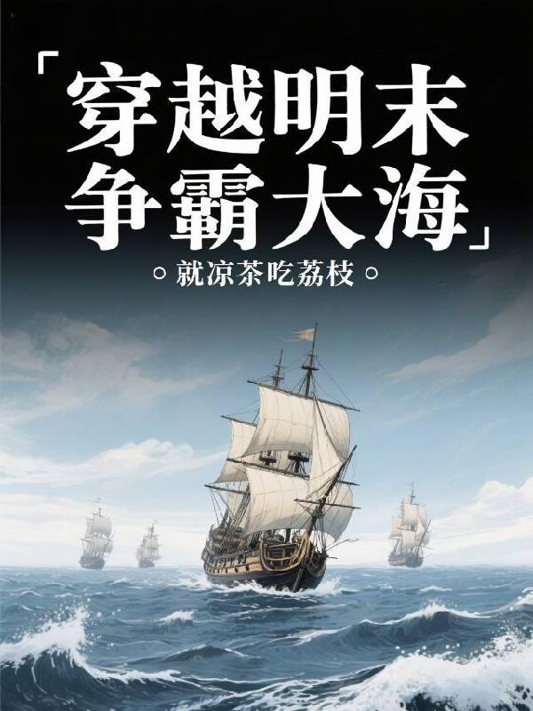 穿越到明末争霸