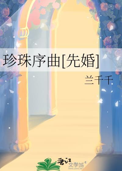 珍珠原版