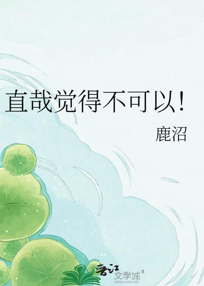 直哉觉得不可以番外哪里看