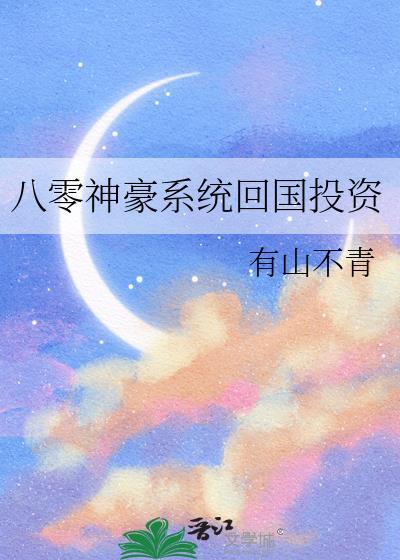 80年代归国神豪系统无cp