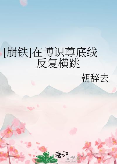 博识尊底线横跳免费最新版
