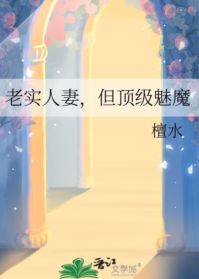 老实人但顶级魅魔TXT百度