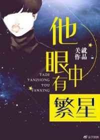 你眼中的繁星是什么样的小学四年级作文400字