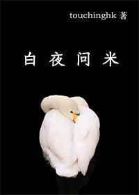 白夜问米全文