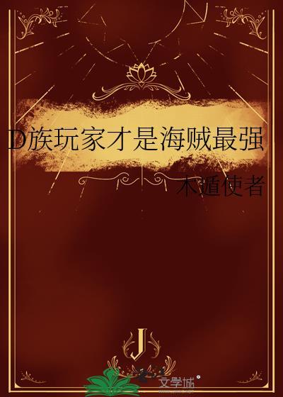 海贼王D之一族成员介绍