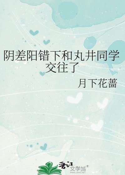 阴差阳错下和丸井恋爱了月下花蔷