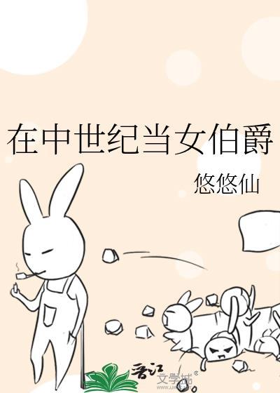 在中世纪当女伯爵悠悠仙百度