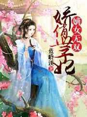 嫡女娇妃