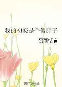 我的初恋呀