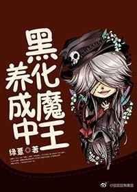 魔王黑化圣女