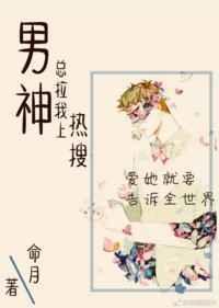 男神总是撩我上热搜