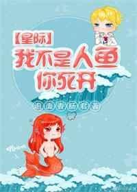 我不是人鱼是鲛人星际