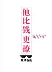他比钱更撩涂茶茶