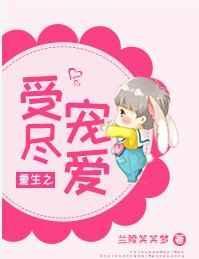 重生之受尽宠爱在线阅读