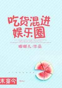 娱乐圈之当吃货遇到吃播