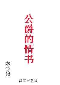 公爵的情书by木兮娘
