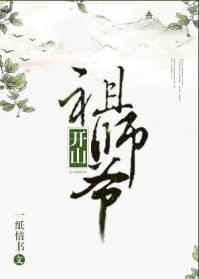开山祖师爷的徒弟怎么称呼