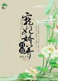 宠妃娇养日常txt