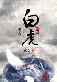白狐是聊斋哪一部的音乐