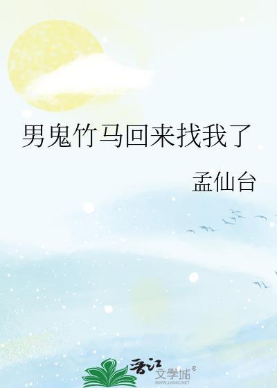 竹马变成鬼后来找我看