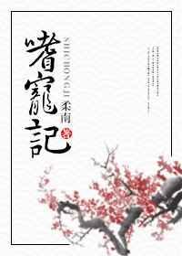 嗜宠记 柔南