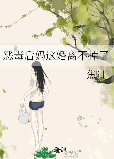 恶毒后妈带娃日常
