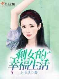 剩女现状