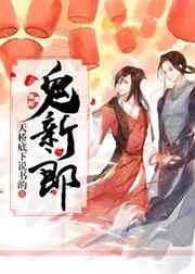 鬼新郎之鬼新娘鬼片