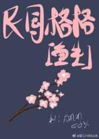 民国落魄格格