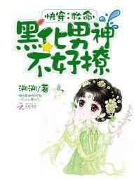 救命黑化男神不好撩