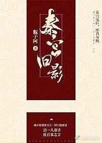 秦宫旧影结局悲吗