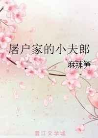 屠户家的小夫郎麻辣笋