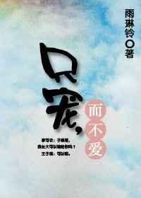 只宠不爱是什么意思