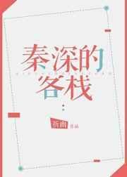 秦深的客栈by祈幽