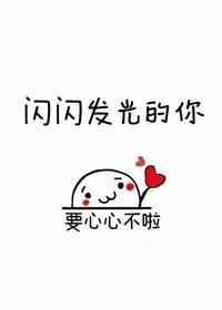 闪闪发光的你第二季免费观看
